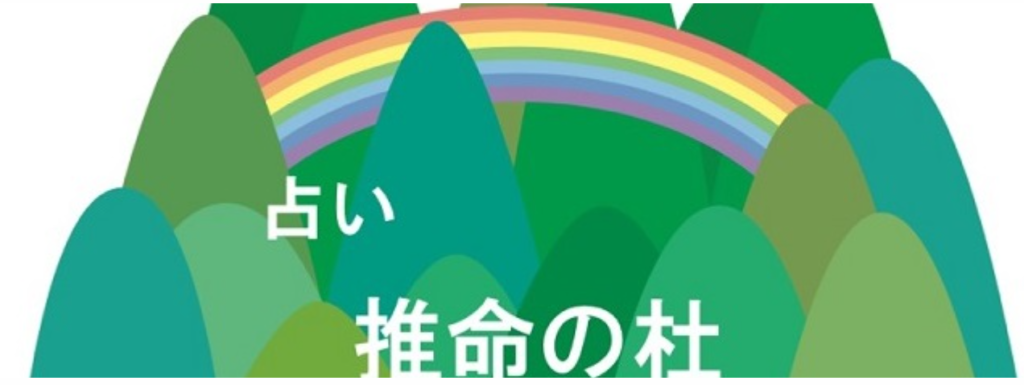 天王寺　占い　推命の杜